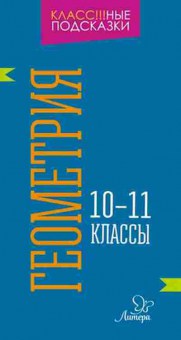 Книга Геометрия 10-11кл. Селиванова М.С., б-2080, Баград.рф